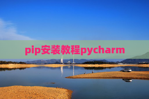 pip安装教程pycharm