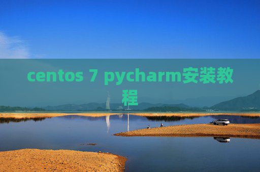 centos 7 pycharm安装教程